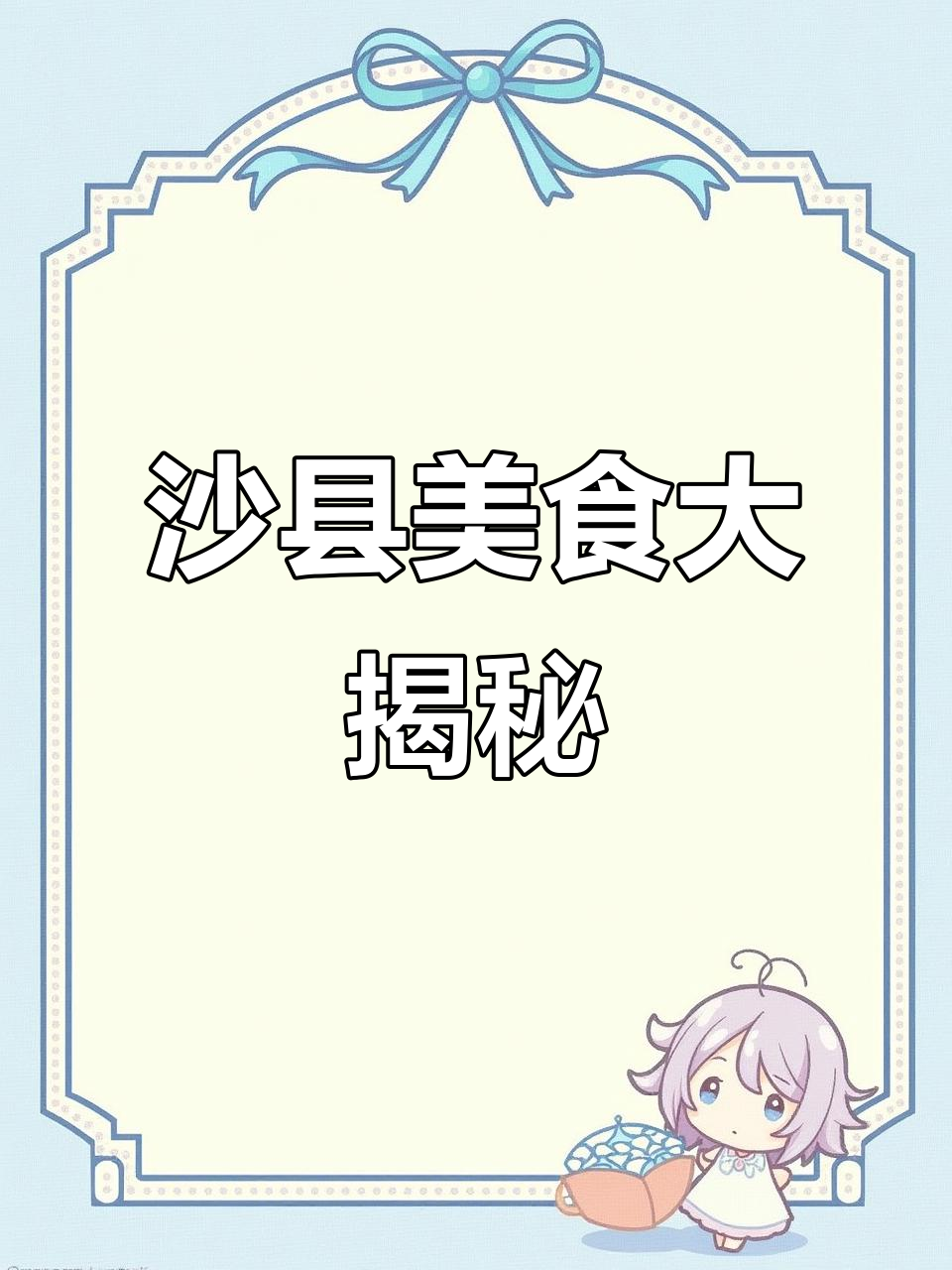 沙县小吃:拌面与扁肉的完美搭配,口感鲜美不腻