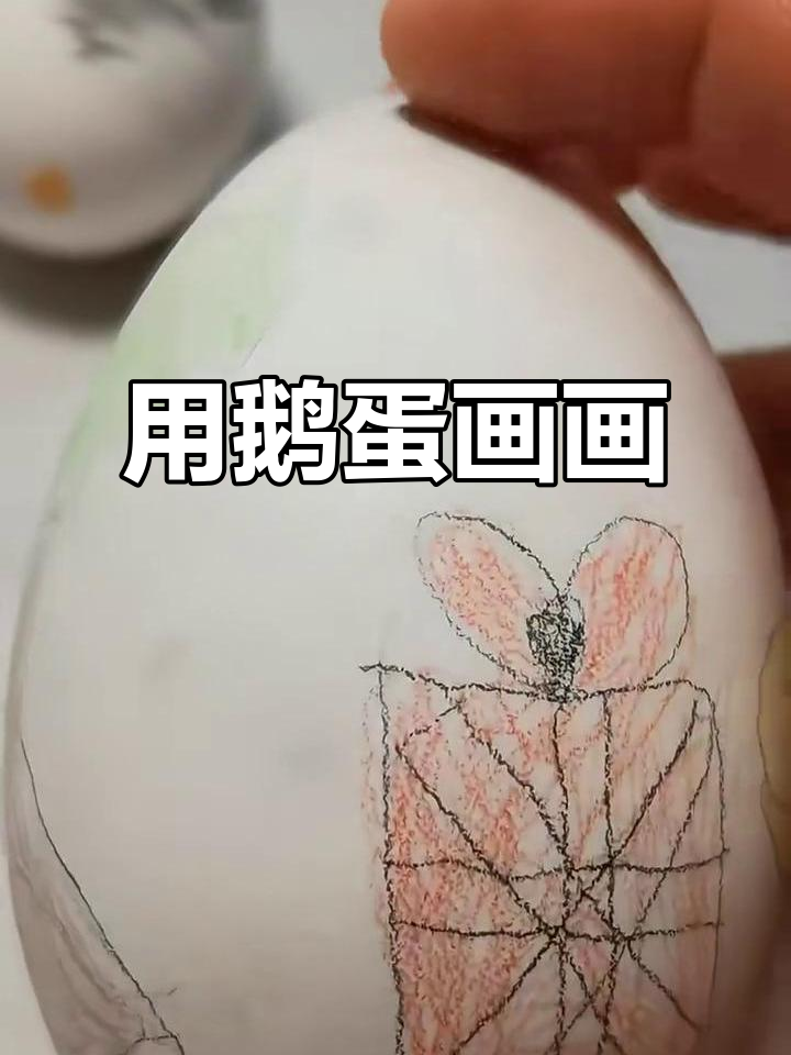 家里有鹅蛋的快来试试！画个可爱小动物，超简单又有趣