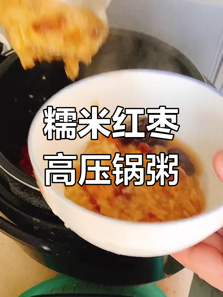 高压锅做的糯米红枣粥,轻松搞定家常美味