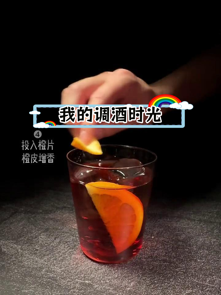 深夜微醺:尼格罗尼鸡尾酒