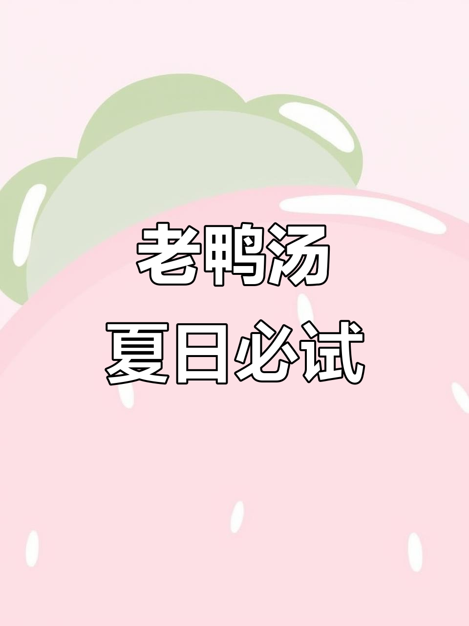 夏季必备!老鸭汤解暑又滋补,三年散养的老鸭最美味
