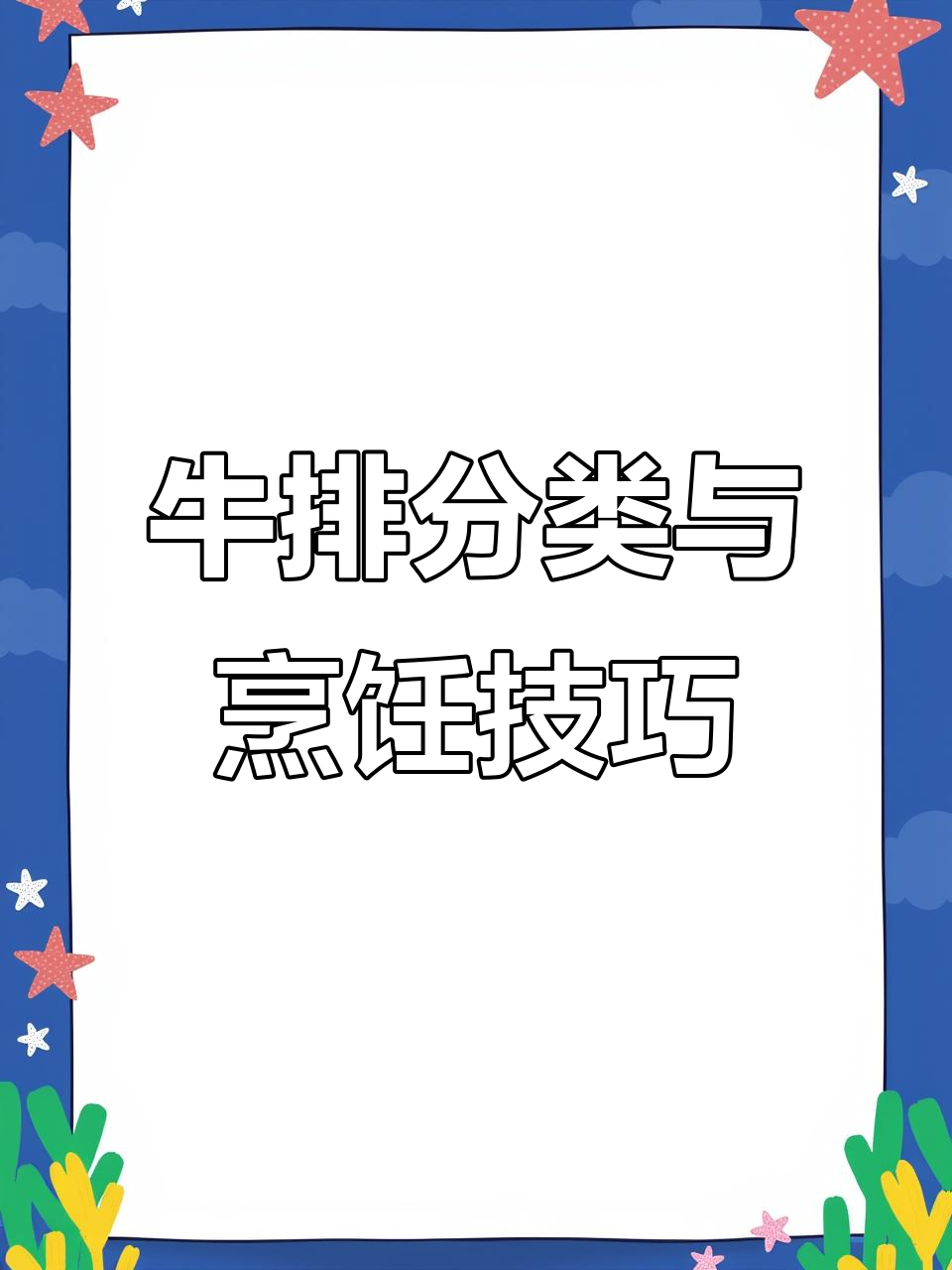 西餐牛排全解析:常见种类与烹饪熟度如何用英文表达