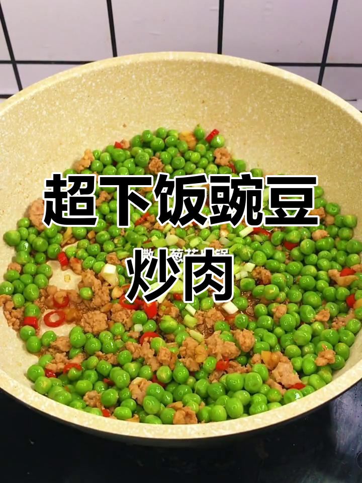 豌豆炒肉末,简单又下饭的快手菜