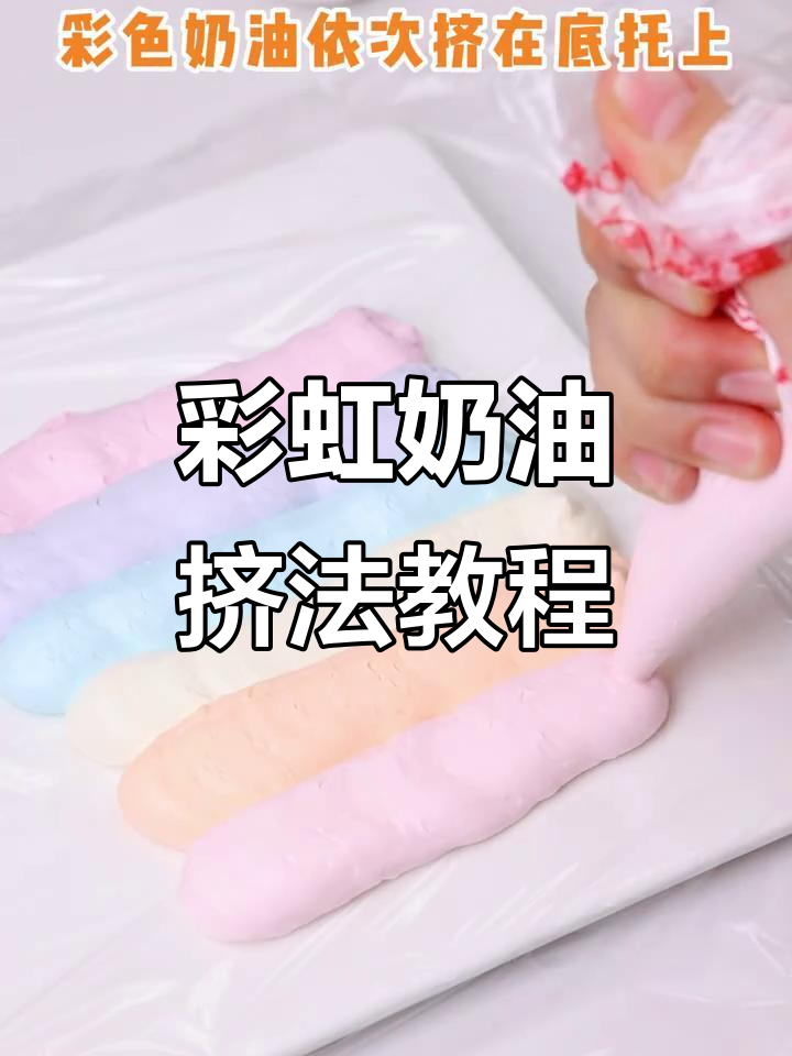 用裱花袋轻松挤出彩虹奶油,步骤超简单