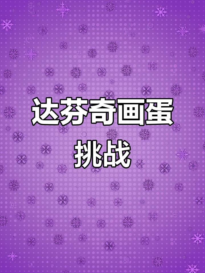 小哥哥开启达芬奇画鸡蛋模式,坚持练习的样子真可爱