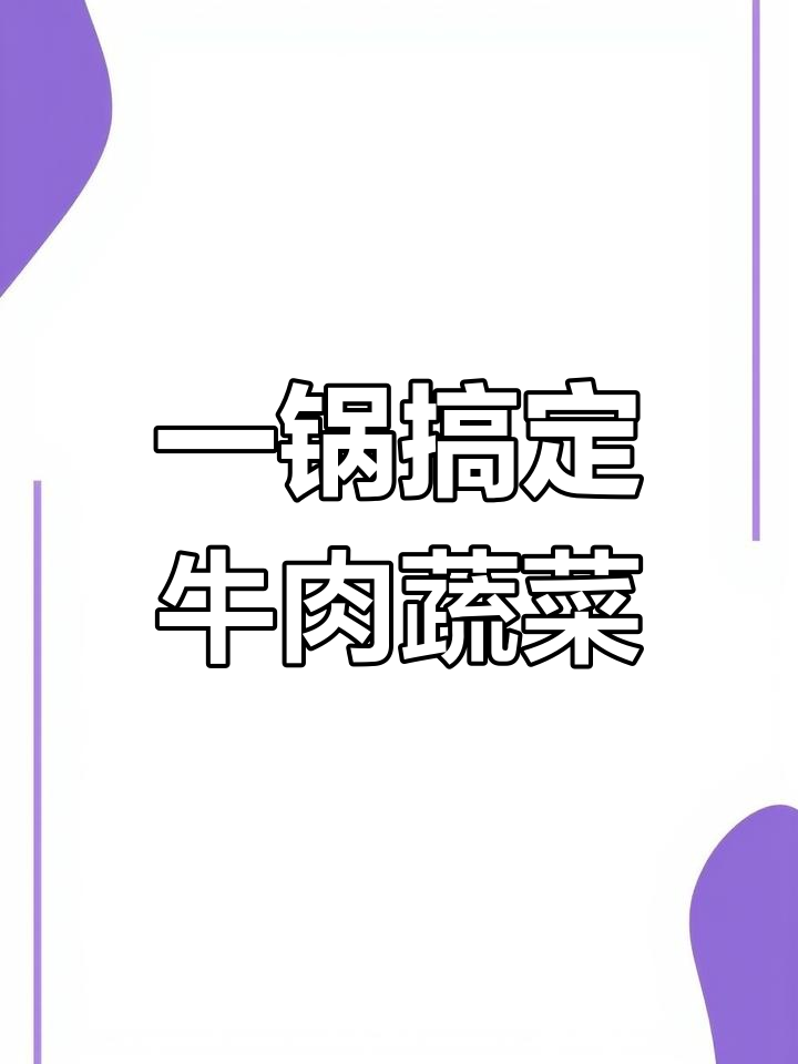 牛肉蔬菜卷,简单蒸一蒸就超好吃