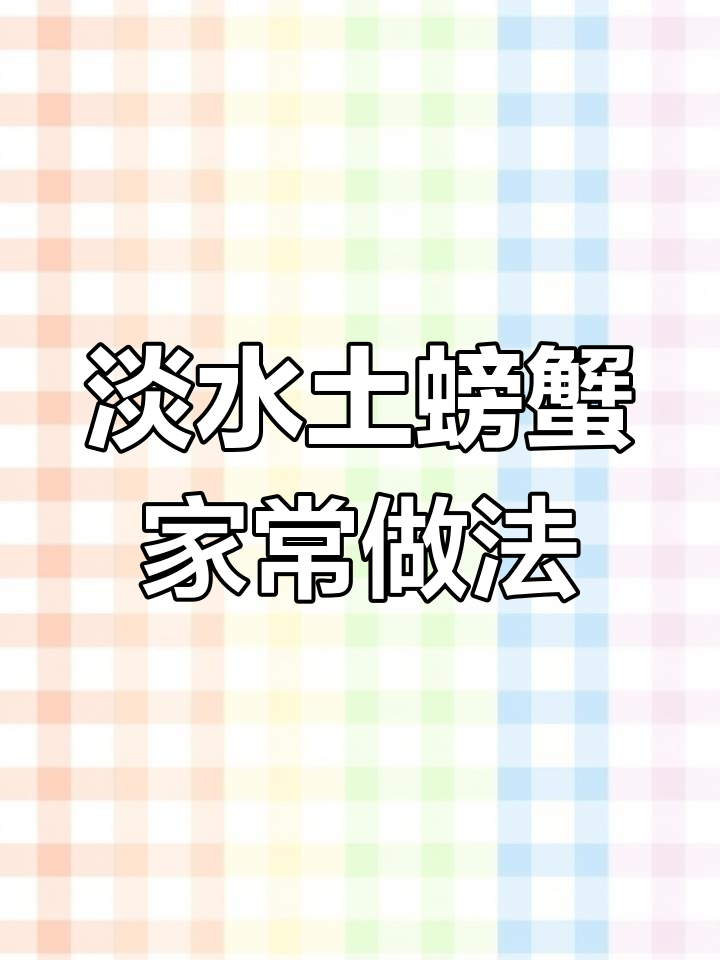 小螃蟹的两种美味做法,丝瓜汤和油炸小蟹
