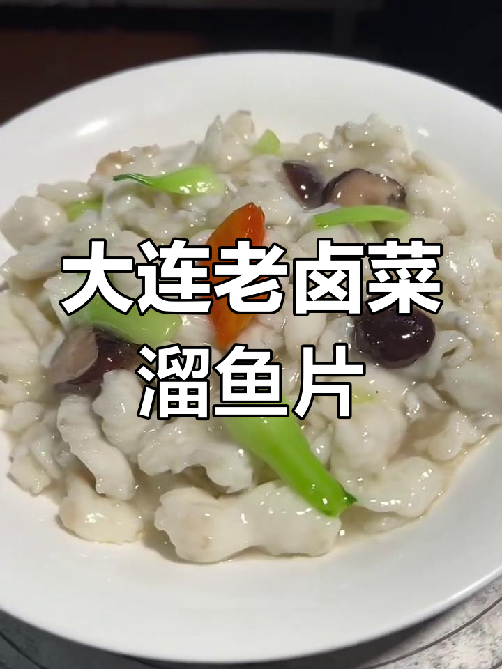 经典大连溜鱼片,鲜美又入味