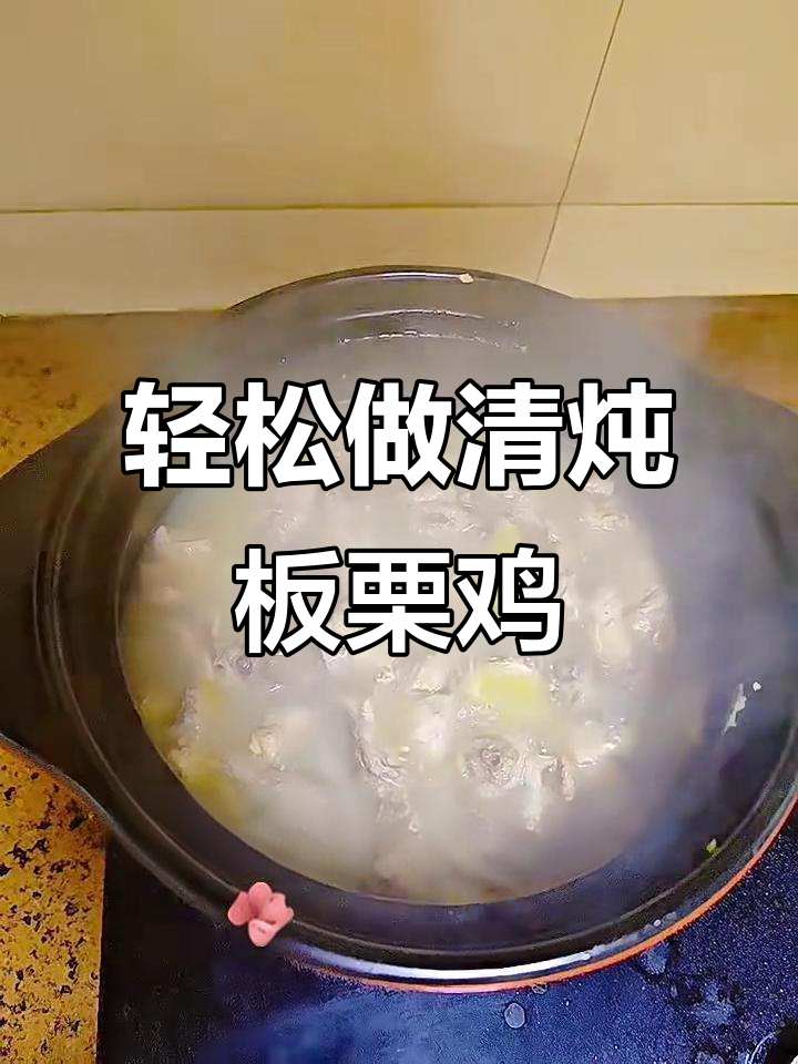 清炖板栗鸡,简单又美味,快来学起来!