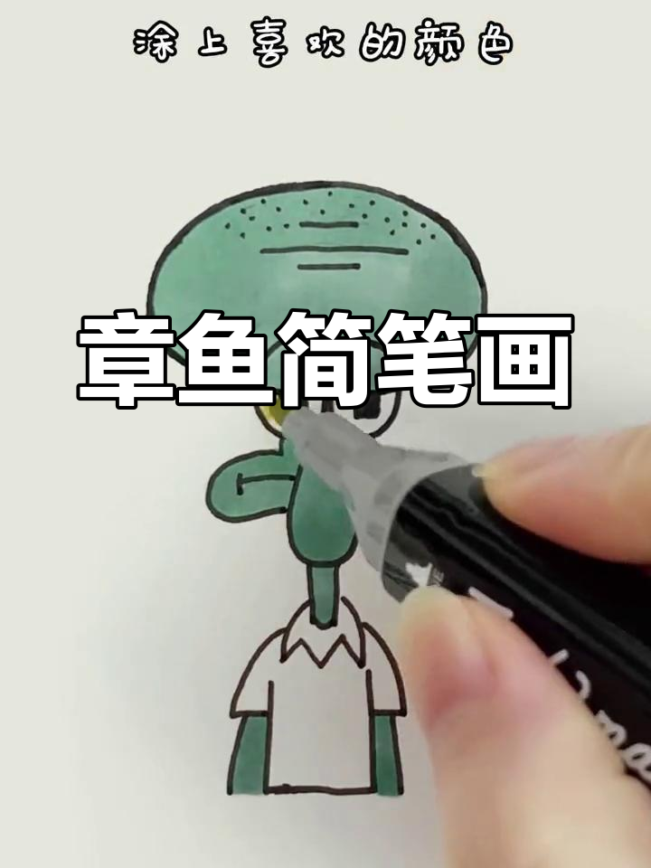 彩色章鱼简笔画教程