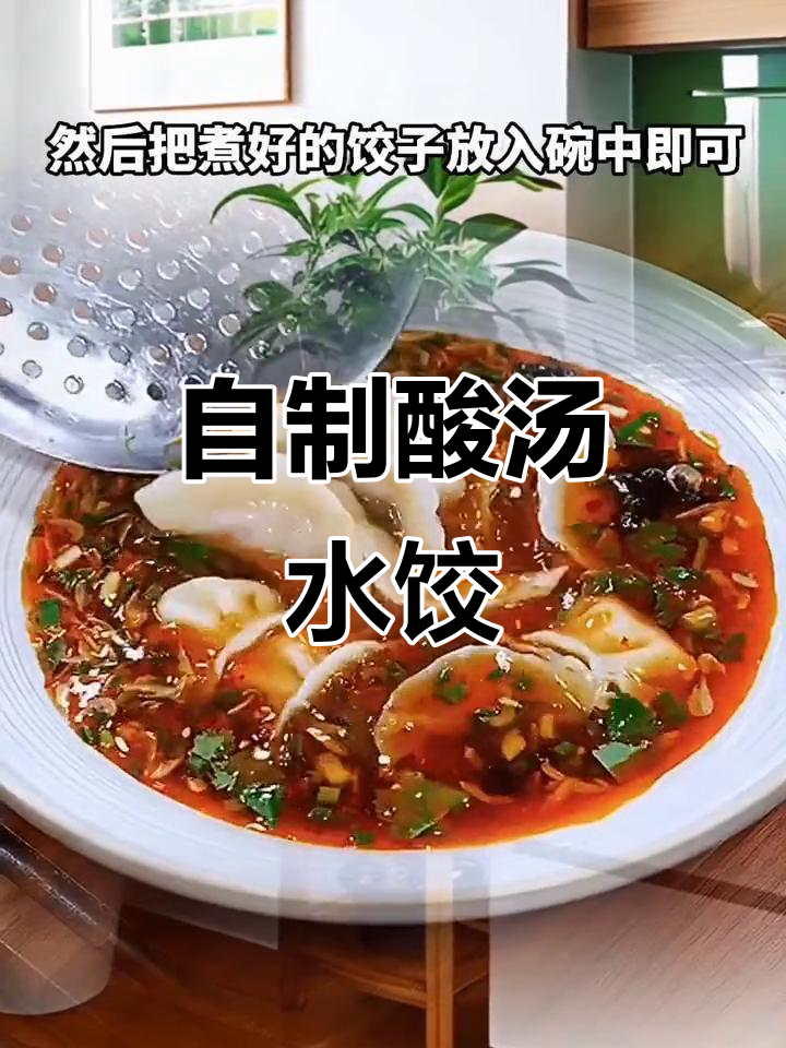 酸汤水饺这样做,味道超赞!学会后在家也能做出美味饺子