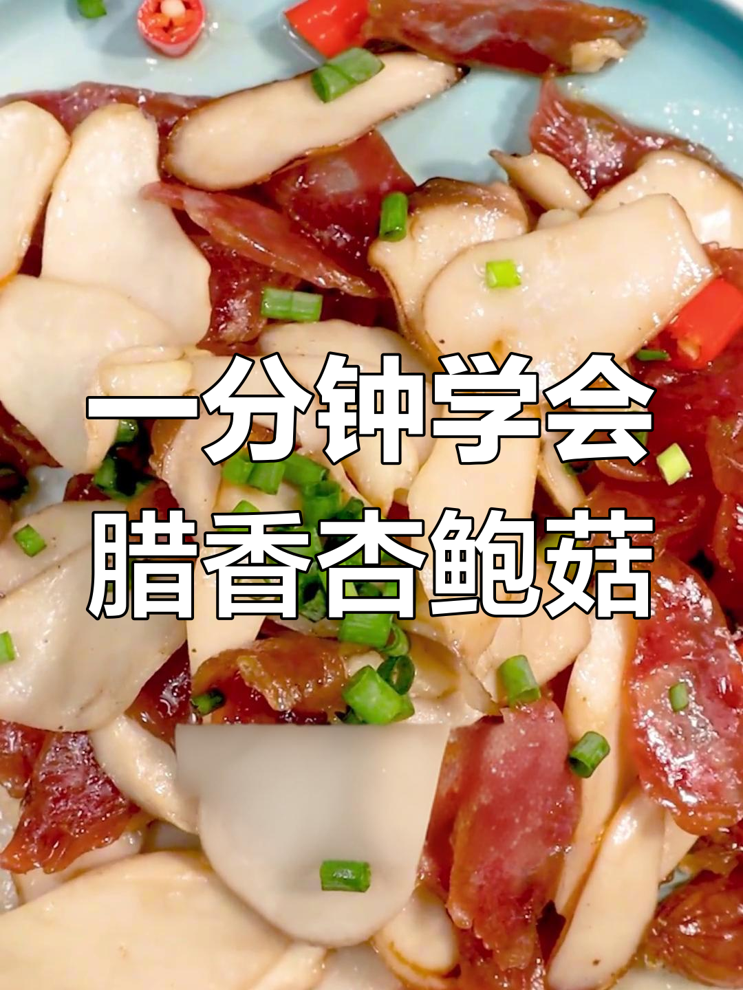 腊肠炒杏鲍菇,简单又美味,1分钟搞定!