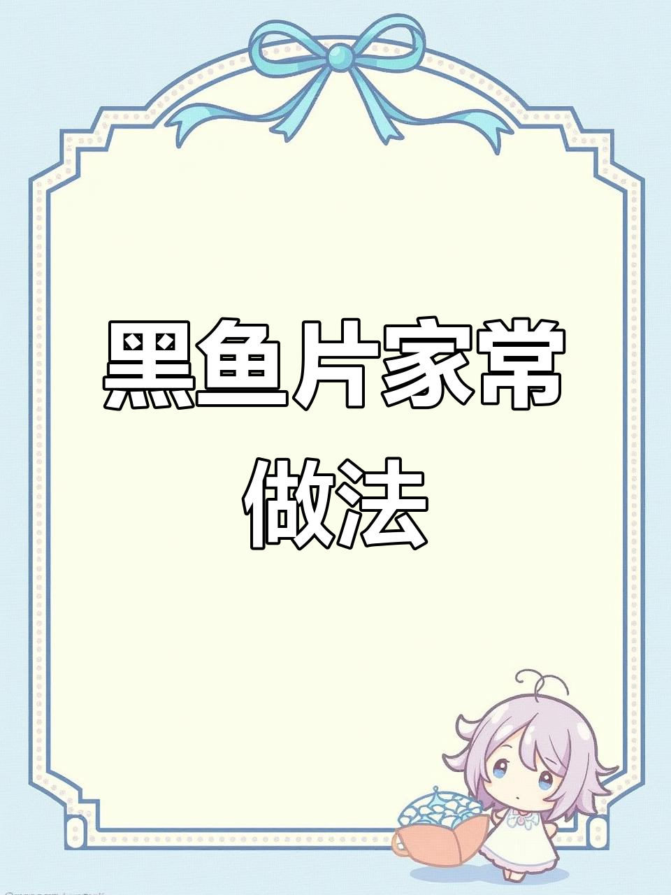 周末宅家做黑鱼片,嫩滑美味让人无法抗拒