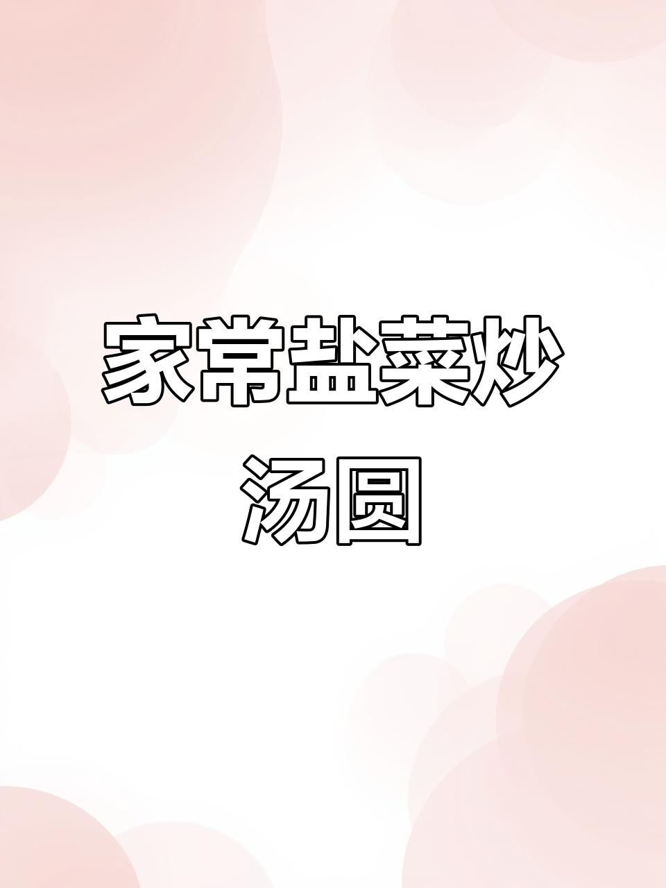 盐菜炒汤圆，家常美味新做法