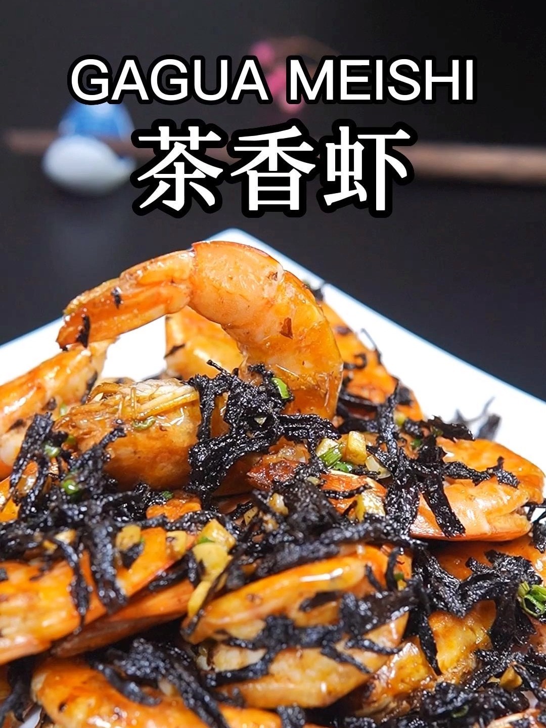 家里宴客,一定不要少了这道经典粤菜茶叶虾