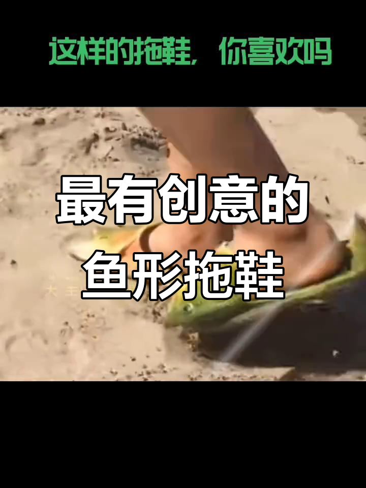 创意十足的鱼形拖鞋,轻松拖地又时尚