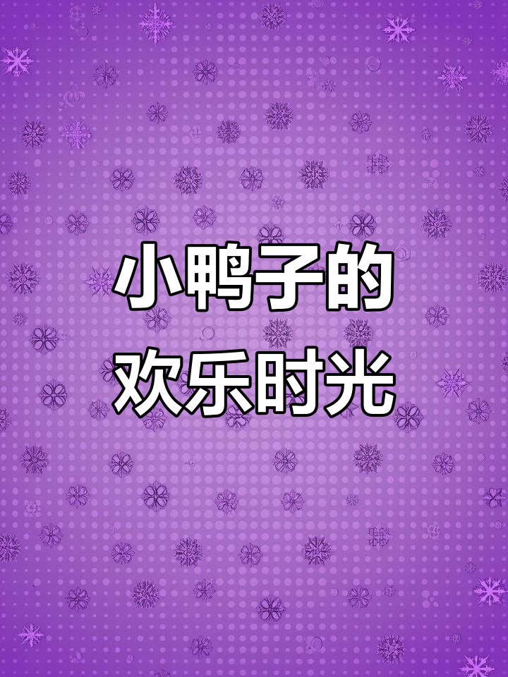 可爱小鸭子大集合，一起嘎嘎叫！