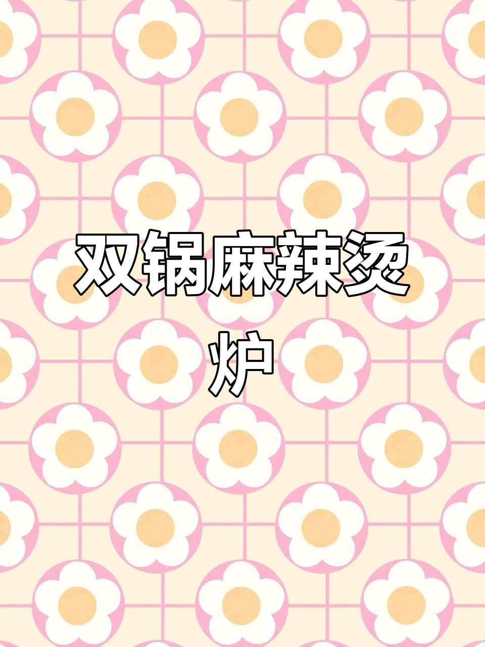 重庆麻辣烫炉，双锅设计保温持久，耐用铸铁材质