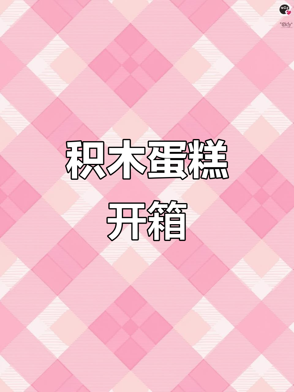 生日惊喜!可爱积木蛋糕开箱,超萌微颗粒乐高
