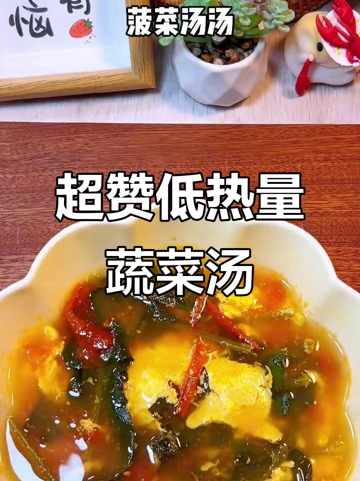 番茄菠菜蛋花汤，轻松掉秤又美味