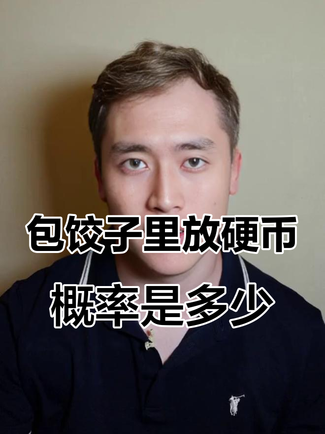 吃饺子遇到硬币的概率有多大?过年习俗背后的数学秘密