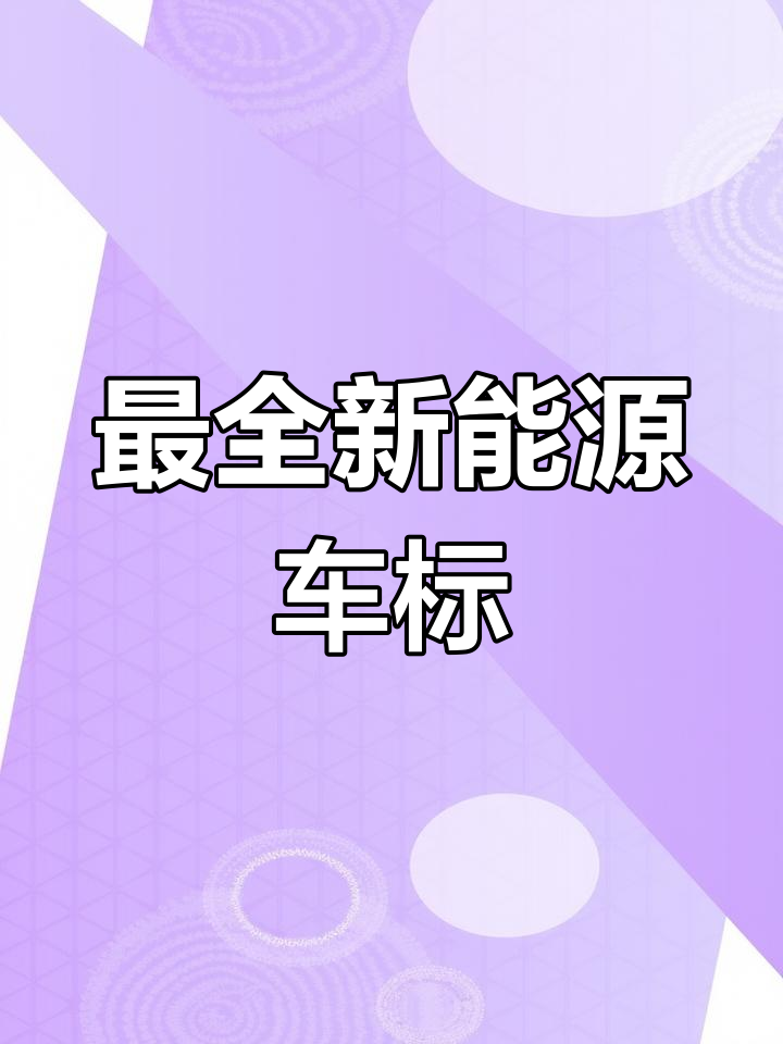 电动汽车车标大全,收藏必备