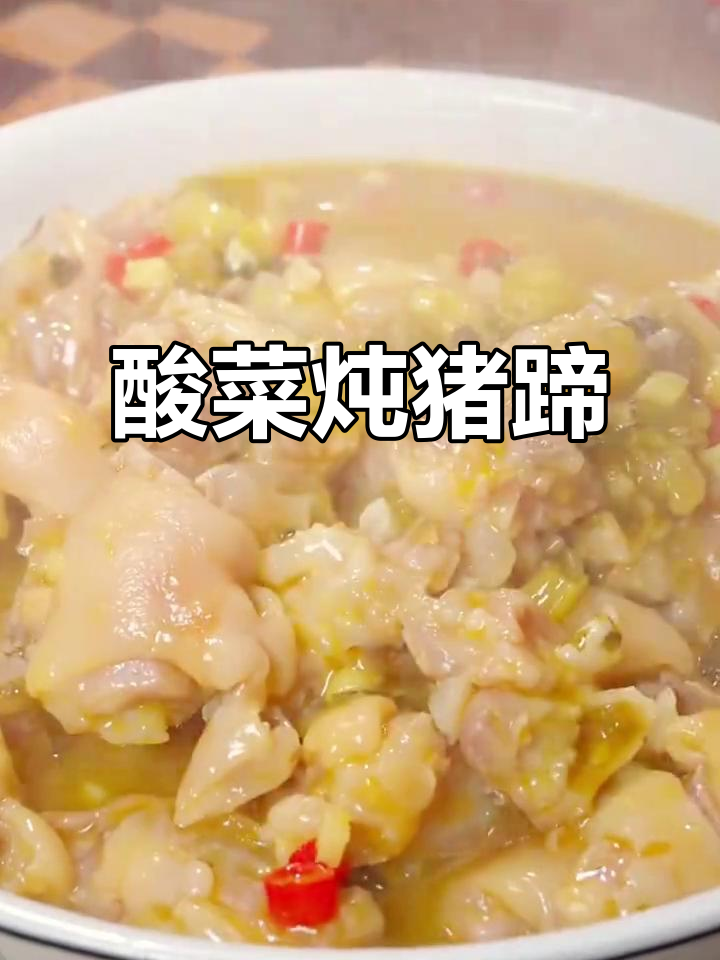 酸菜猪蹄,家常下饭新做法