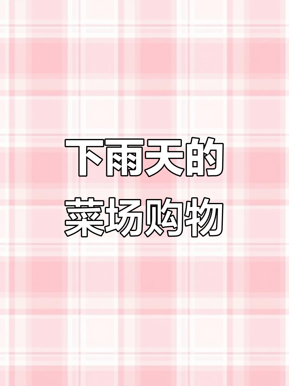 雨天买菜,湖北孝感云梦菜场大采购