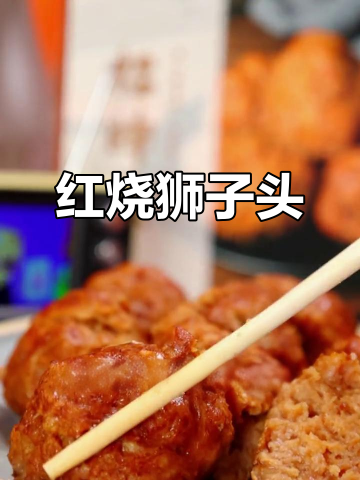 扬州狮子头,酥嫩香浓,红烧清蒸皆宜