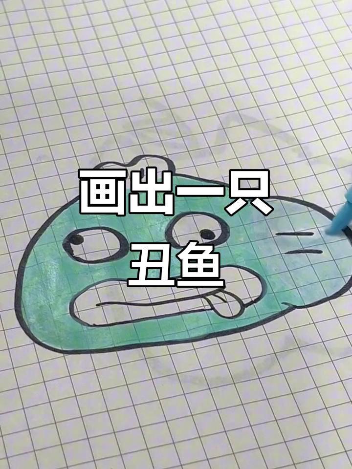 画只丑鱼,竟然这么有趣!