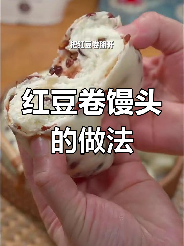 红豆卷馒头,暄软香甜做法大揭秘