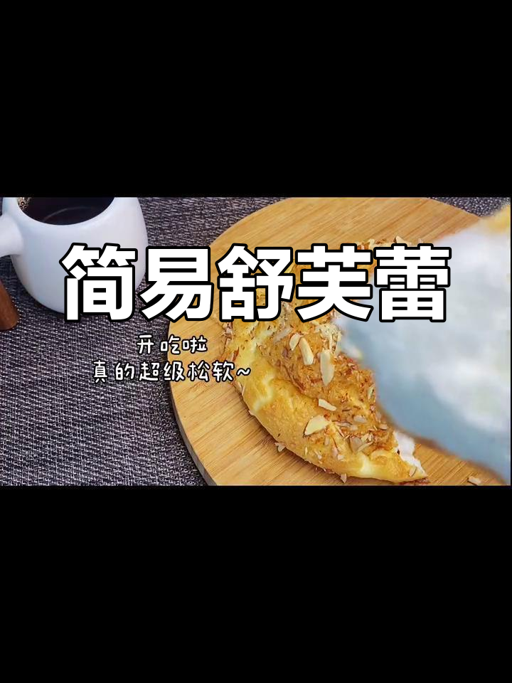 只需三种材料,轻松做出美味舒芙蕾,真是简单又惊喜!