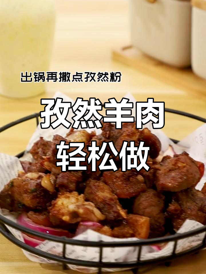 孜然羊肉空气炸锅版,简单又美味