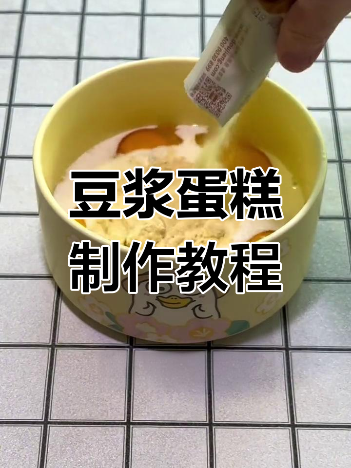 过期豆浆粉变美味,空气炸锅做香甜蛋糕