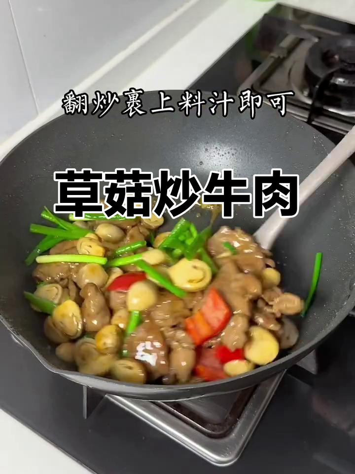草菇炒牛肉,简单又美味,家里有小朋友的必试!