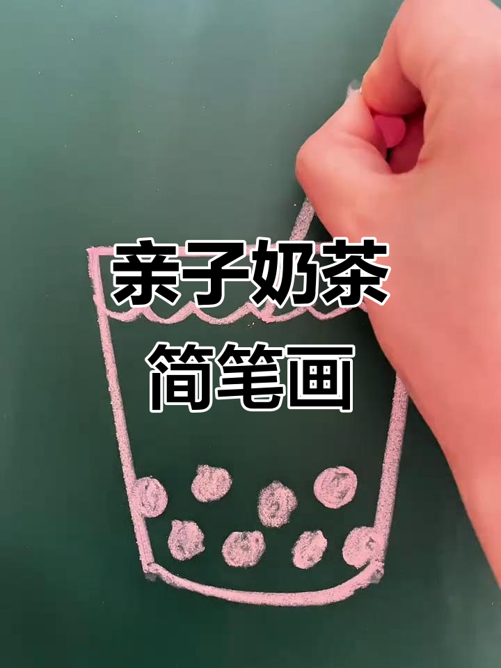 爸爸妈妈一起画奶茶，珍珠吸管全都有！