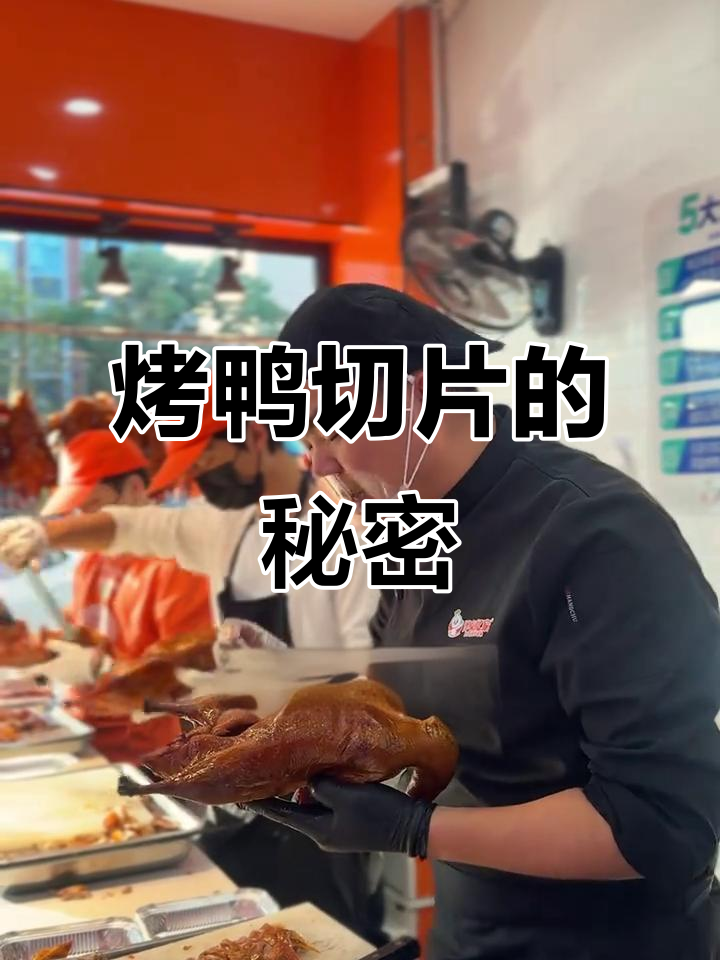 北京烤鸭片多少才最合适?全聚德揭秘标准切片法
