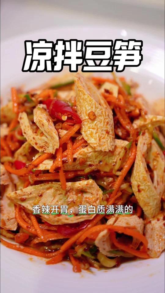 香辣开胃,口感劲道「凉拌豆笋」