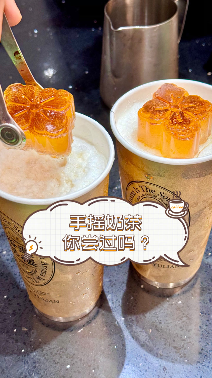 手摇奶茶，你尝过吗？