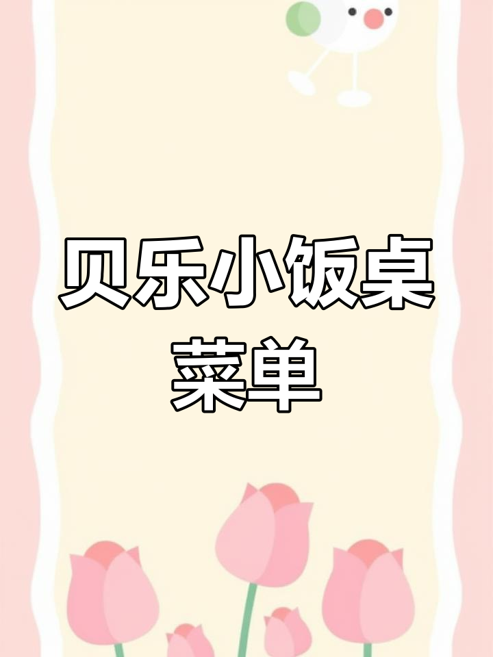 定襄县实验小学《贝乐小饭桌》一周菜谱大揭秘,快来看看!