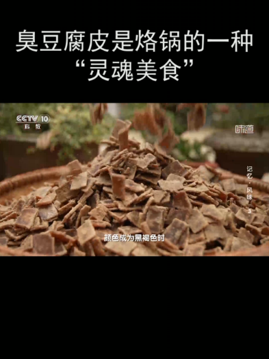 臭豆腐皮是烙锅的一种“灵魂美食”