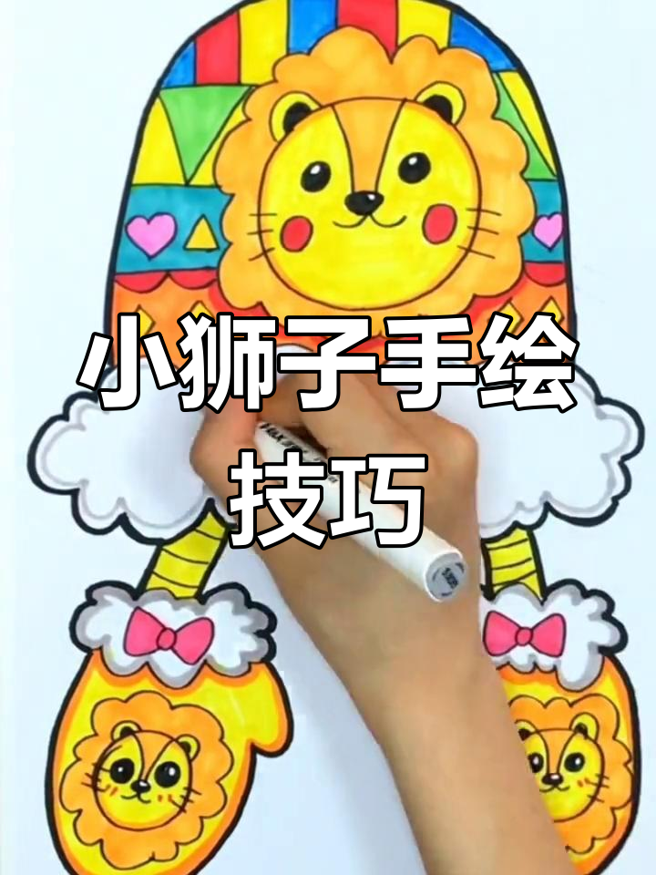 创意儿童手工:小狮子帽子与手套绘制教程
