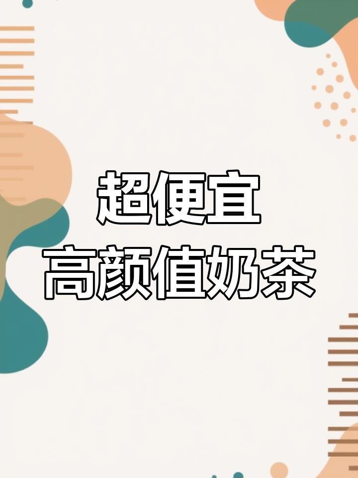 42中附近隐藏的宝藏奶茶店,超值甜点让你停不下来