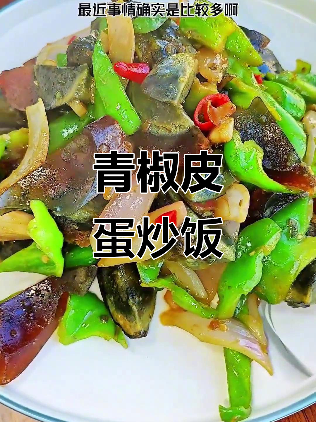 青椒皮蛋炒饭,简单又下饭的经典美味