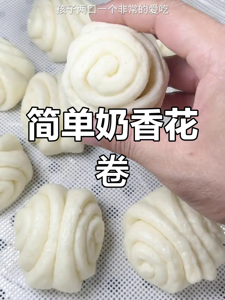奶香小花卷,松软美味,孩子最爱