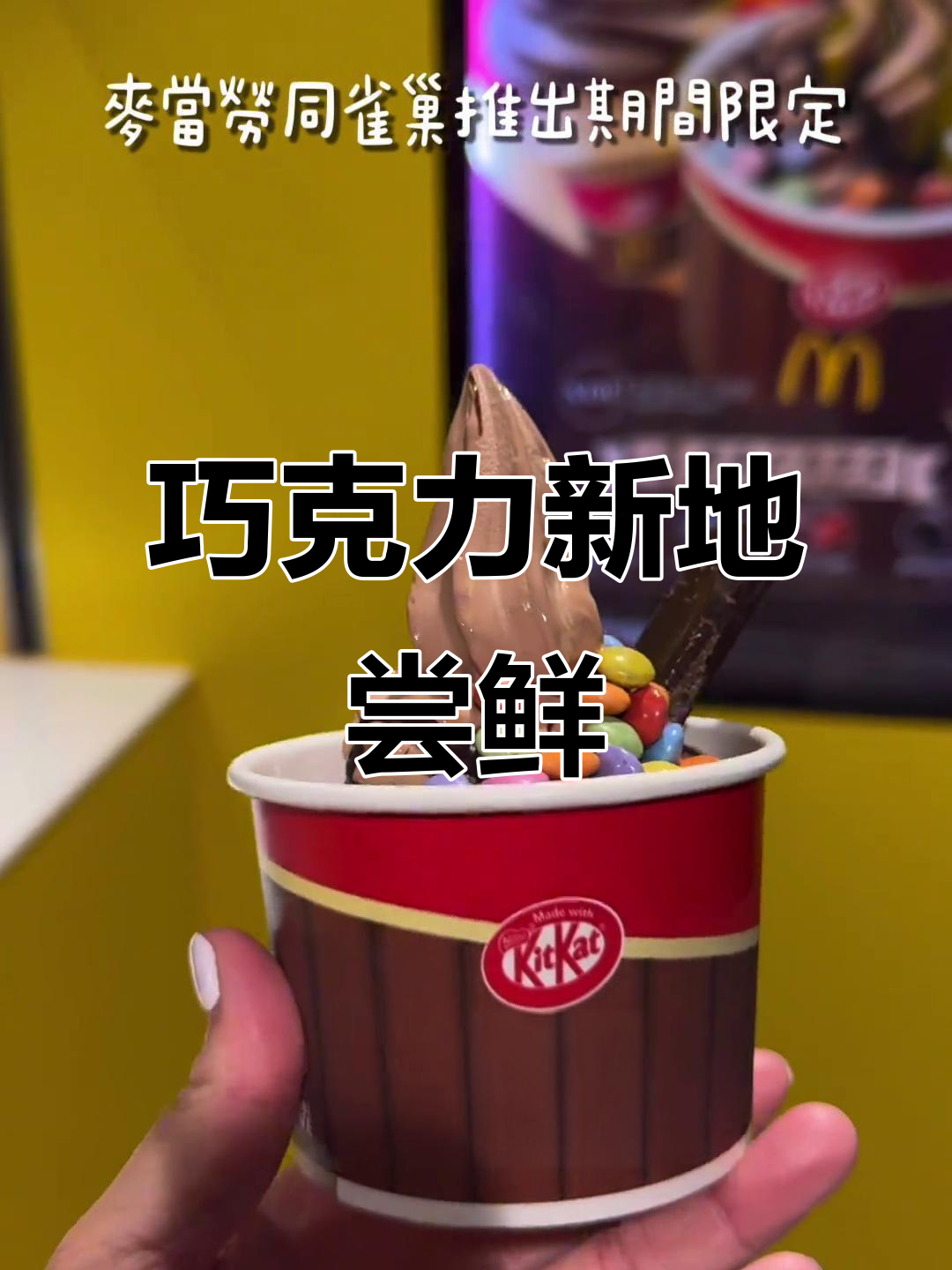 麦当劳与雀巢联手推出朱古力味冰淇淋,快来尝尝!