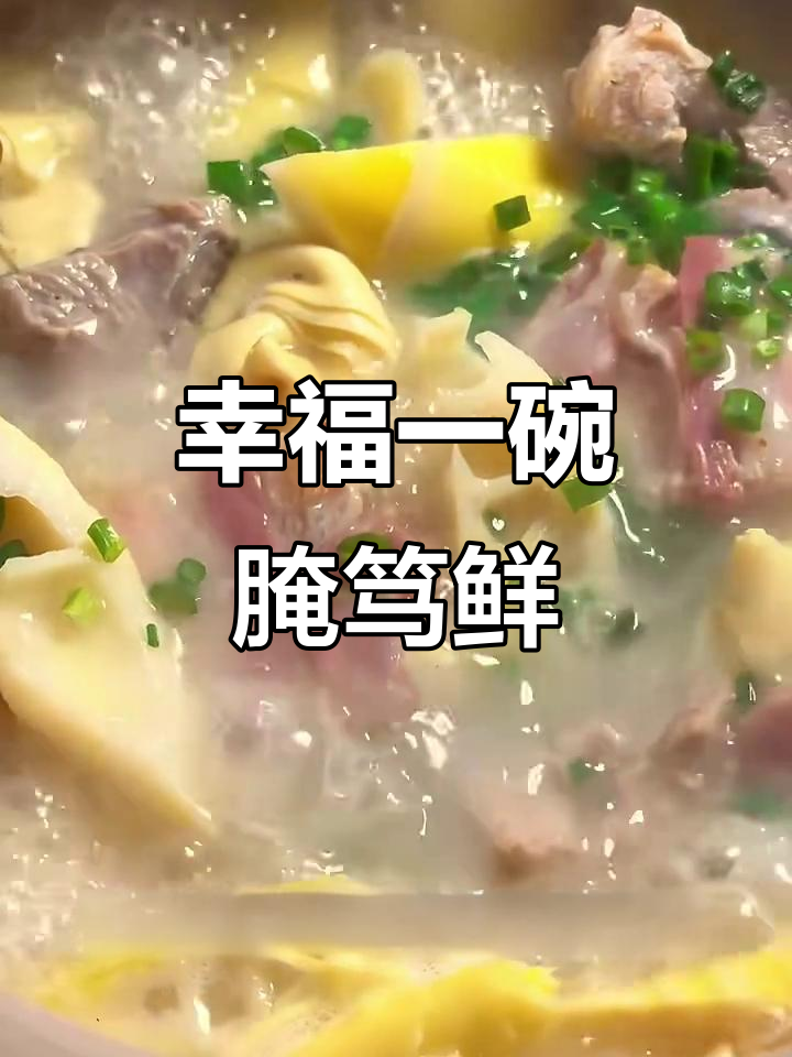 寒冬里的暖心腌笃鲜，咸肉与竹笋的完美搭配