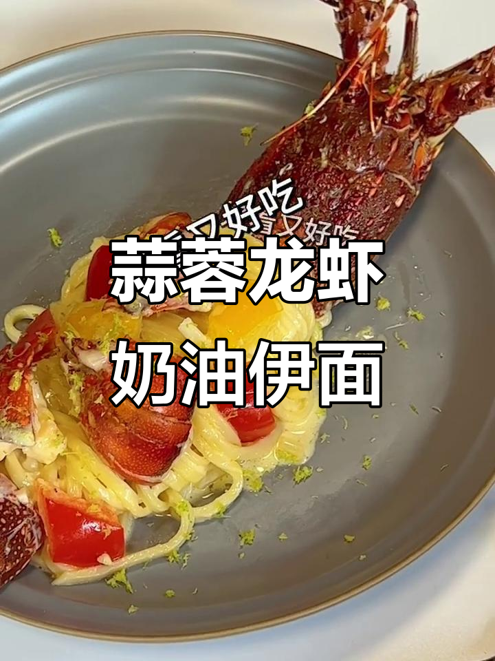 台风天在家做蒜蓉龙虾奶油伊面,味道超赞!