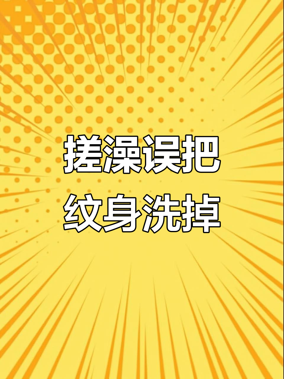 纹身搓掉惹大祸,社会哥怒气冲天!