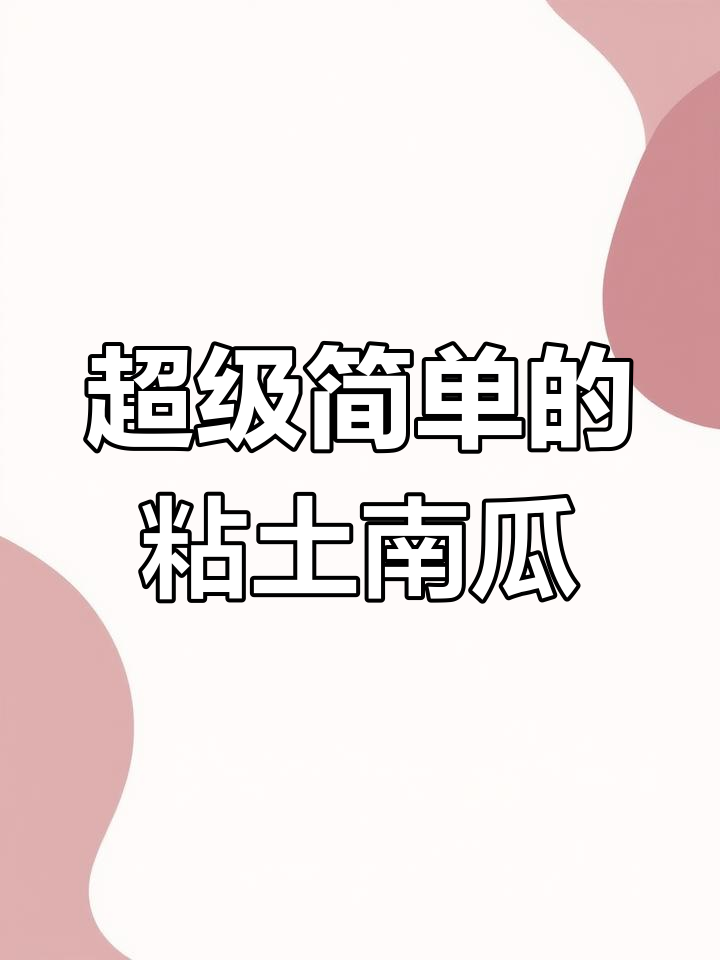 超简单粘土南瓜教程,轻松做出可爱小南瓜饼